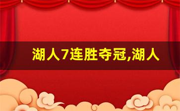 湖人7连胜夺冠,湖人爆冷6连胜