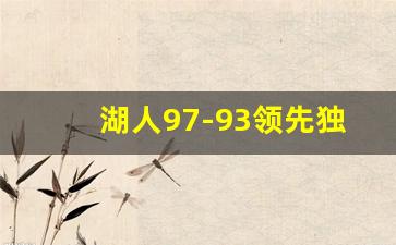 湖人97-93领先独行侠热,湖人对马刺前瞻