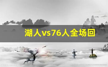 湖人vs76人全场回放,湖人97-93领先独行侠热