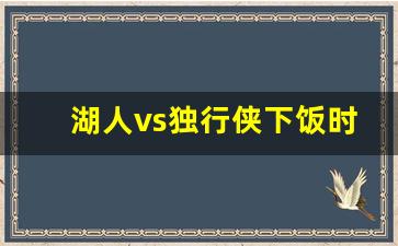 湖人vs独行侠下饭时刻