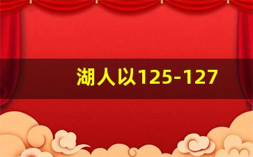 湖人以125-127不敌独行侠热,湖人大比分落后马刺