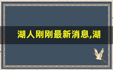 湖人刚刚最新消息,湖人最新消息拉文