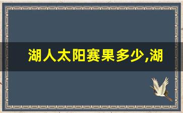 湖人太阳赛果多少,湖人队险胜太阳队