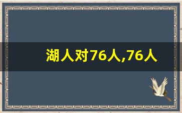 湖人对76人,76人队输给鹈鹕队热