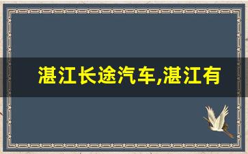 湛江长途汽车,湛江有几个长途客运站