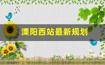 溧阳西站最新规划