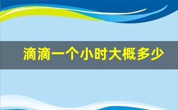 滴滴一个小时大概多少钱