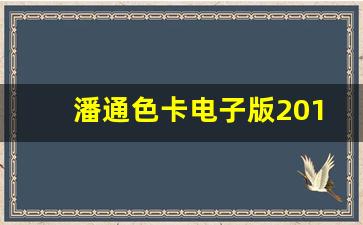 潘通色卡电子版2019,潘通色卡色号对照表