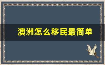 澳洲怎么移民最简单