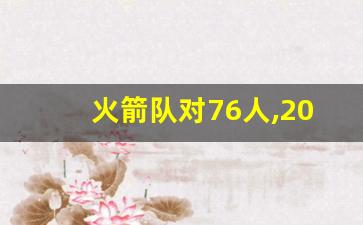 火箭队对76人,2023年12月9日NBA常规赛快船VS爵士热