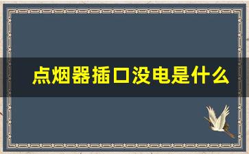 点烟器插口没电是什么原因