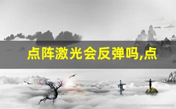 点阵激光会反弹吗,点阵激光一到七天图