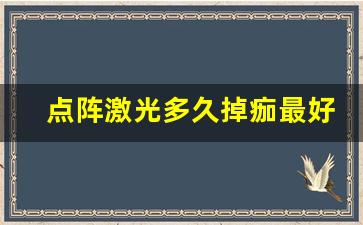 点阵激光多久掉痂最好,点阵激光3次痘坑全没有了