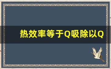 热效率等于Q吸除以Q放吗