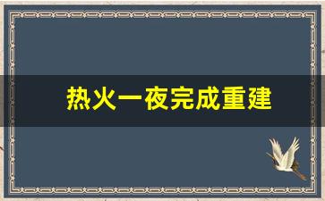 热火一夜完成重建