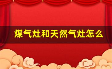 煤气灶和天然气灶怎么改装,煤气灶天然气灶通用吗