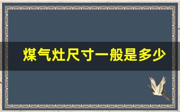 煤气灶尺寸一般是多少