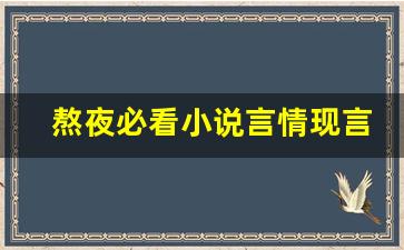 熬夜必看小说言情现言,惊艳的言情短篇小说推荐