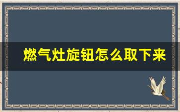 燃气灶旋钮怎么取下来