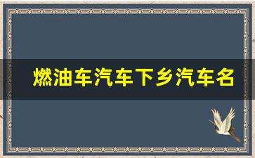 燃油车汽车下乡汽车名单