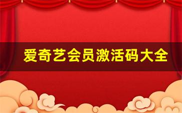 爱奇艺会员激活码大全,爱奇艺兑换码免费领取