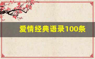 爱情经典语录100条