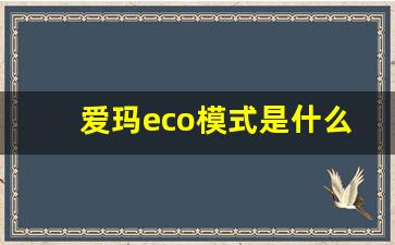 爱玛eco模式是什么意思,eco模式正确使用方法