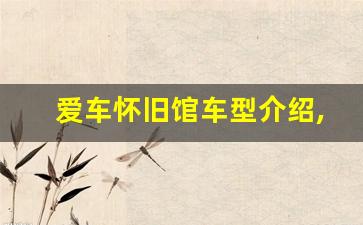 爱车怀旧馆车型介绍,80怀旧小馆位置