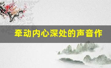 牵动内心深处的声音作文,内心深处的声音作文