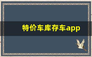 特价车库存车app