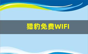 猎豹免费WIFI