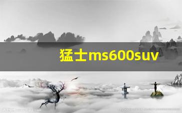 猛士ms600suv版本哪里能买到