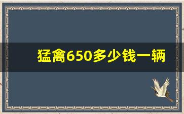 猛禽650多少钱一辆