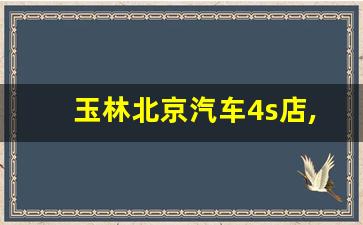 玉林北京汽车4s店,玉林长城汽车4s店