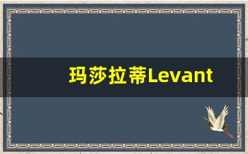 玛莎拉蒂Levante