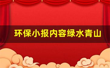 环保小报内容绿水青山