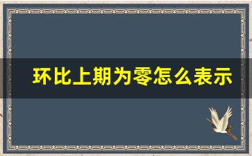 环比上期为零怎么表示