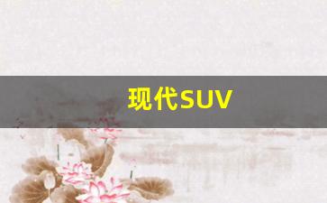 现代SUV