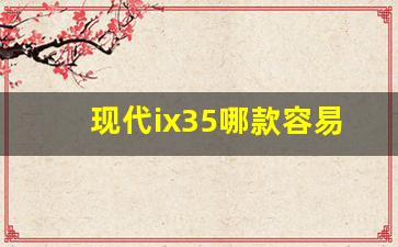 现代ix35哪款容易拉缸