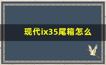 现代ix35尾箱怎么开