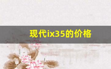 现代ix35的价格