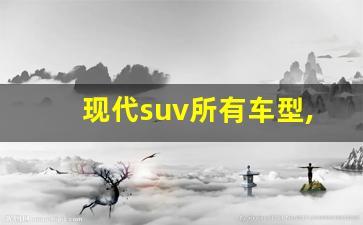 现代suv所有车型,大众探岳2023款最新图片报价