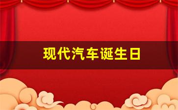 现代汽车诞生日