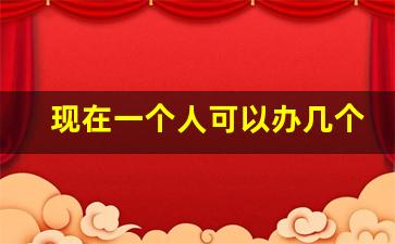 现在一个人可以办几个手机号