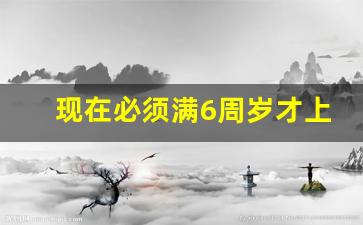 现在必须满6周岁才上一年级吗,2024年开始取消6周岁入学吗