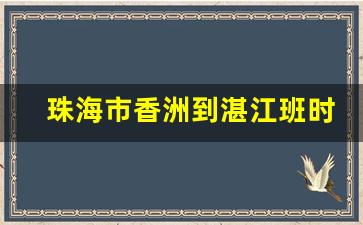 珠海市香洲到湛江班时间