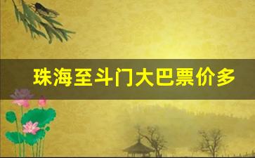 珠海至斗门大巴票价多少