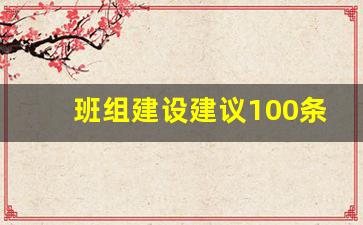 班组建设建议100条