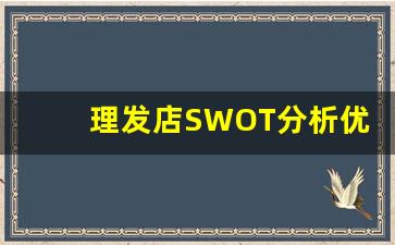 理发店SWOT分析优势,理发店的swot分析