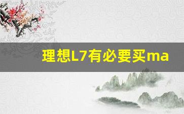 理想L7有必要买max,理想l7买air和pro哪个合适